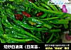 炝炒白油菜（白菜苔或者其他叫法）的做法