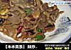 【木木菜系】 辣炒鸡胗的做法