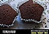 巧克力玛芬的做法