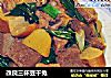 改良三杯豆干兔的做法
