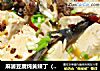麻婆豆腐炖黄辣丁（黄沙古）的做法