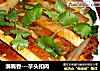 满嘴香---芋头扣肉的做法