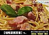 【培根蛋酱意面】spaghetti de carbonara的做法