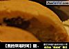 【我的烘培时间】酸酸甜甜酥酥脆脆---葡萄干、蔓越莓干夹心圆饼干的做法