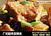 广式腊肉豆腐盒的做法
