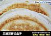 三鲜豆腐馅盒子的做法