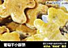 葡萄干小酥饼的做法