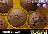 桂圆葡萄干马芬的做法