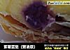 紫薯蛋挞（猪油版）的做法