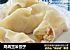 鸡肉玉米饺子的做法