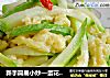 新手简易小炒—蛋花葫芦丝的做法