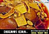 【如花美眷】红菜头豆干猪手汤的做法