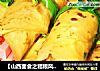 【山西面食之粗粮风暴再袭来】金玉鸡蛋卷的做法