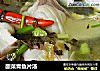 酸菜青鱼片汤的做法