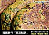 粗粮制作“蔬菜贴饼子”的做法