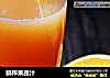 鲜榨果蔬汁的做法