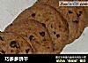 巧多多饼干的做法