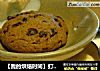 【我的烘焙时间】打败趣多多，自己做超好吃的---黑樱桃巧克力软曲奇的做法