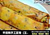 平底锅手工蛋卷（玉米油版）的做法