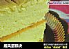 戚风蛋糕块的做法