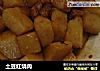 土豆红烧肉做法(33)的做法