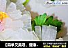 【简单又美观，健康又美容】水晶白玉菊的做法