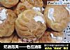 奶油泡芙——色拉油版的做法