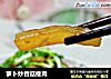 萝卜炒香菇瘦肉的做法