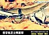 吞拿鱼芝士焗薯蓉的做法