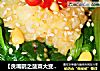 【贪嘴鹦之菠菜大变身，减肥新菜肴】松子菠菜盅的做法