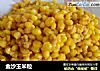 金沙玉米粒的做法