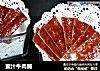 蜜汁牛肉脯的做法