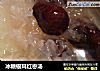 冰糖银耳红枣汤的做法