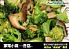 家常小菜---香菇西兰花的做法