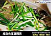 咸鱼头冻豆腐煲的做法