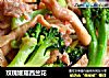玫瑰姬菇西兰花的做法