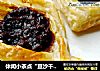 休闲小茶点“豆沙千层酥”的做法