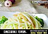 【爽口凉菜】巧吃西兰花梗---香拌西兰花梗的做法
