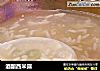 酒酿西米露的做法