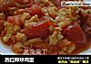 西红柿炒鸡蛋的做法