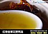 红枣虫草花煲鸭汤的做法