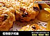 橙香提子司康的做法