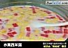 水果西米露的做法