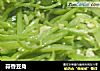 蒜香豆角的做法