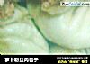 萝卜粉丝肉包子的做法