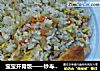 宝宝开胃饭——炒寿司米饭的做法