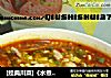 [经典川菜]《水煮肉片》的做法