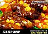 玉米茄汁浇肉饼的做法