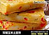 双椒玉米土豆饼的做法