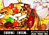 【塔吉锅】【如花美眷】【【保证让你爱上它】凤歌鸾舞的做法